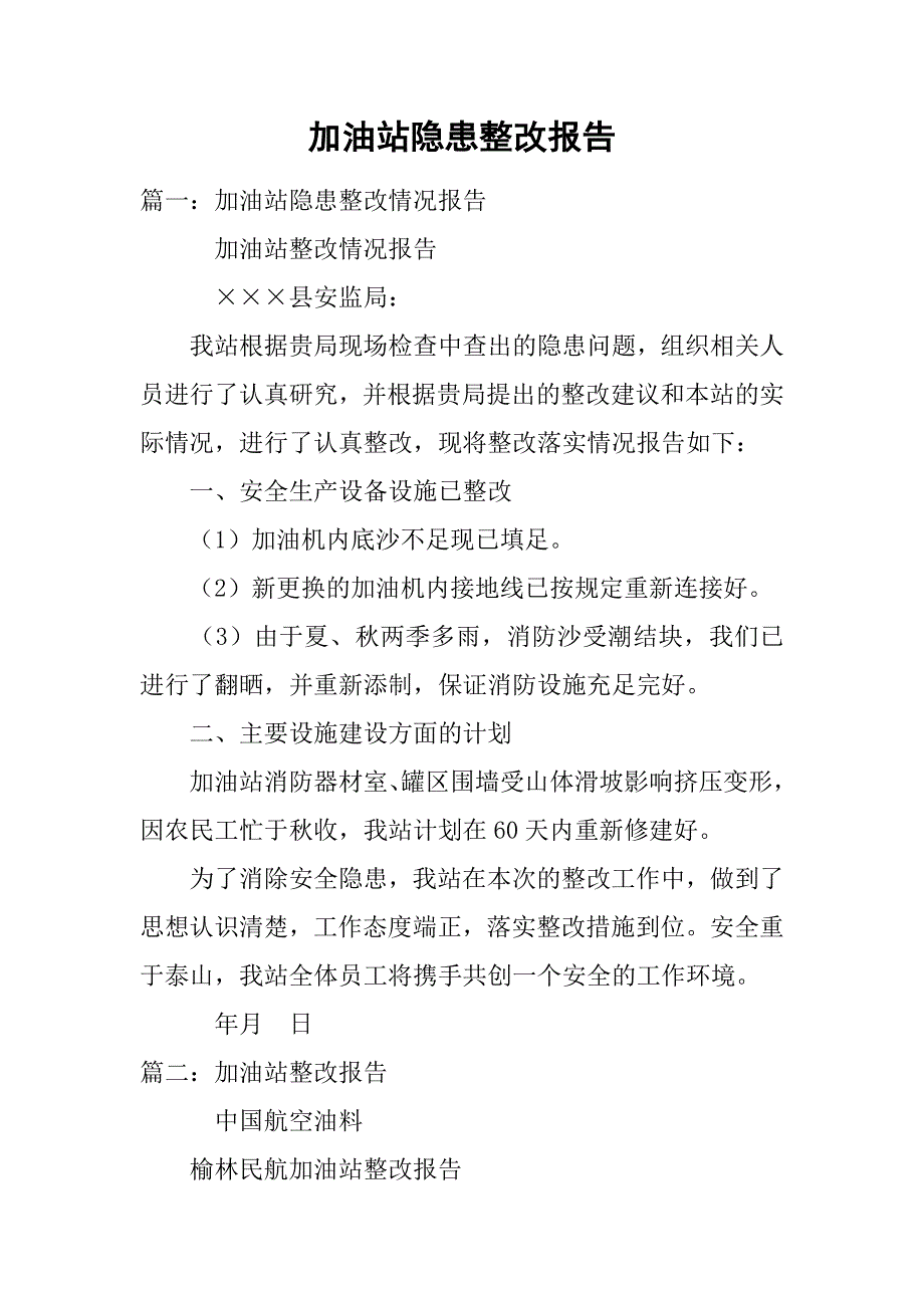 加油站隐患整改报告.doc_第1页