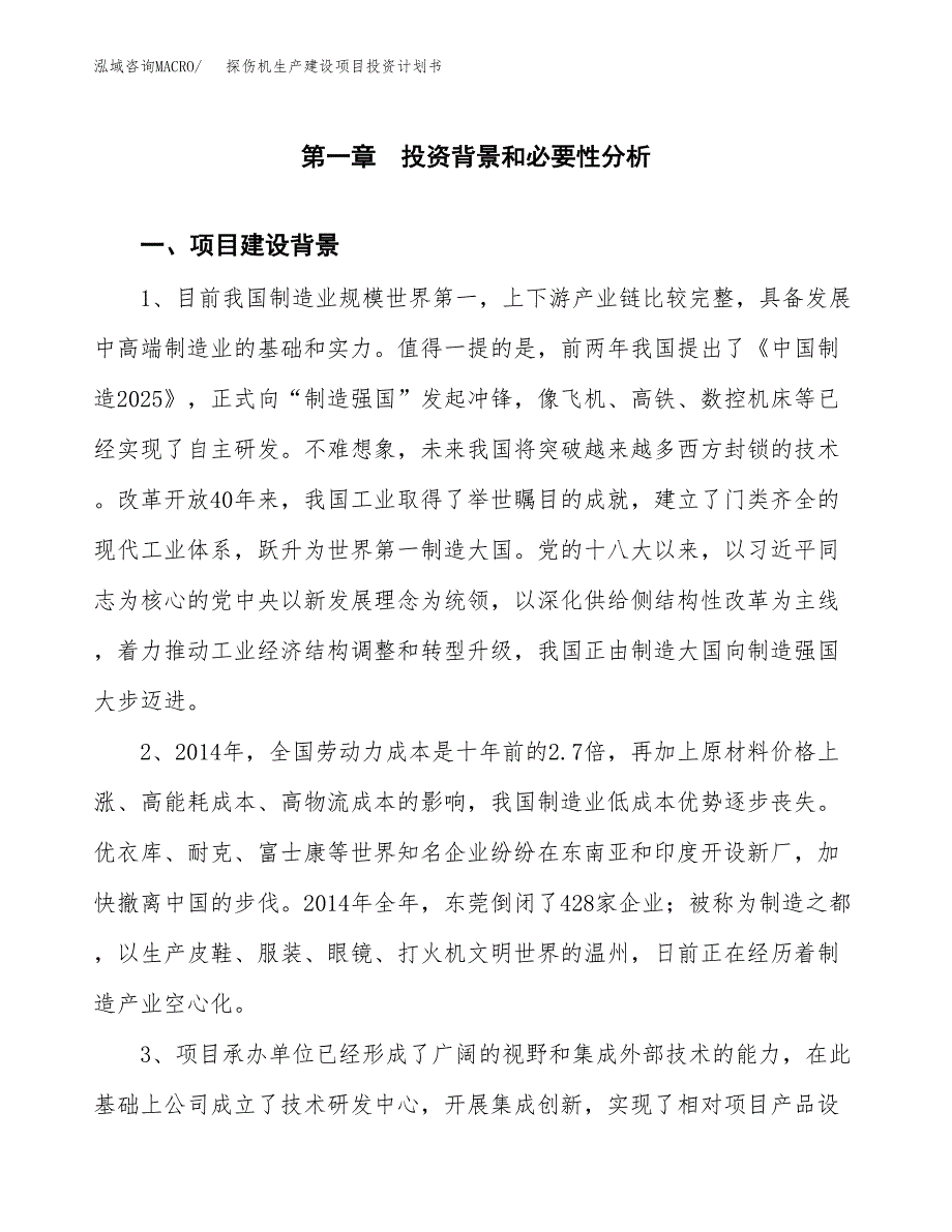 （实用模版）探伤机生产建设项目投资计划书_第3页