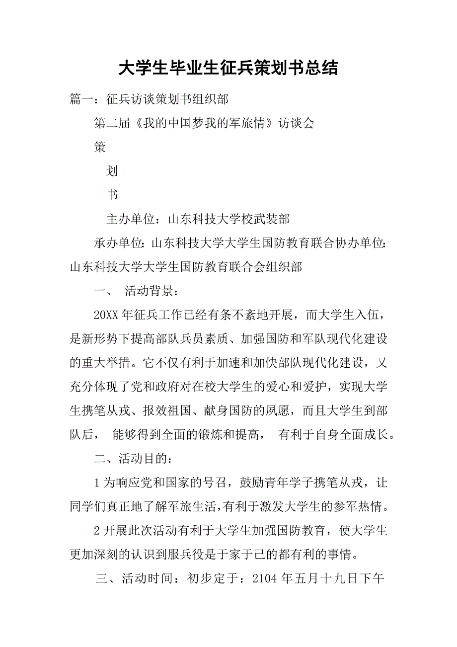 大学生毕业生征兵策划书总结.doc_第1页