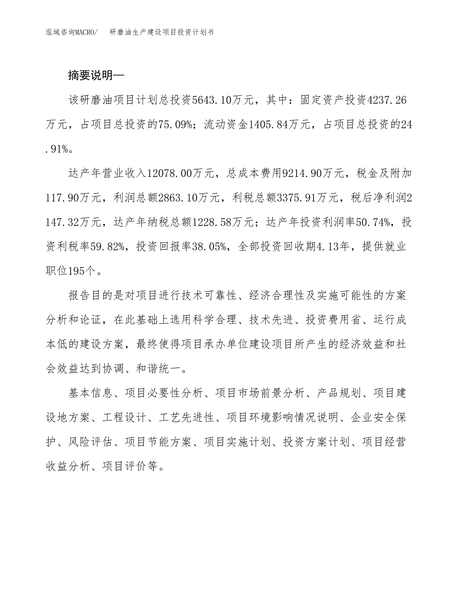 （实用模版）研磨油生产建设项目投资计划书_第2页