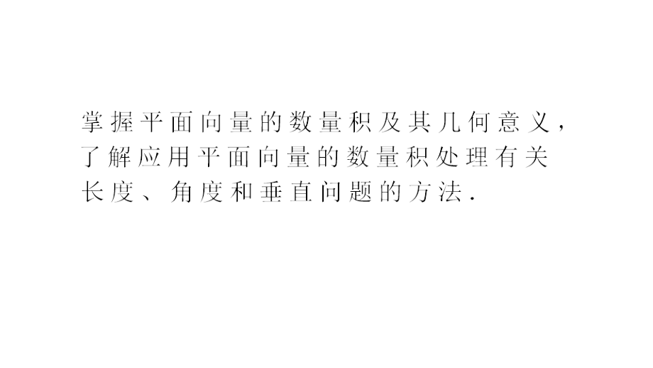 2013届新课标高三高考文科数学一轮总复习教程27讲平面向量的数量积课件_第3页