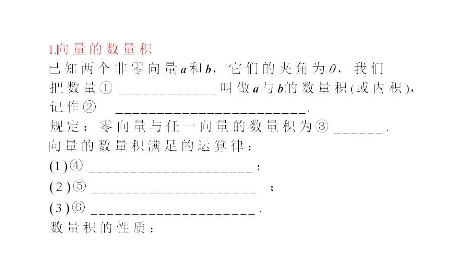 2013届新课标高三高考文科数学一轮总复习教程27讲平面向量的数量积课件_第5页