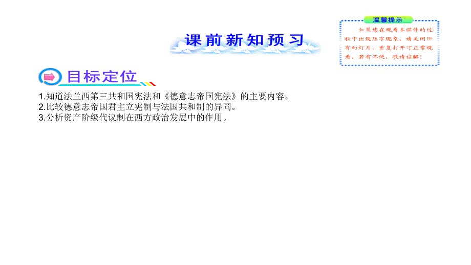 2013版高中全程学习方略配套教程人教版·必修139资本主义政治制度在欧洲大陆的扩展演示文稿_第2页