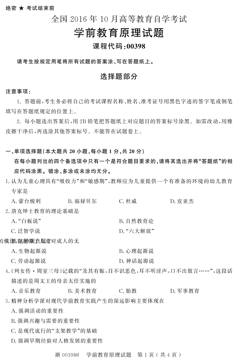 自学考试_全国2016年10月高等教育自学考试学前教育原理试题(00398)_第1页