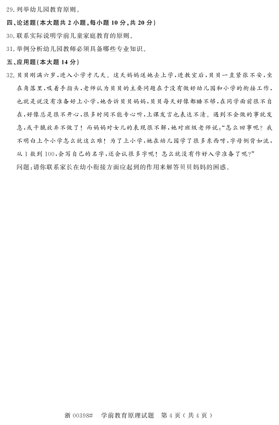 自学考试_全国2016年10月高等教育自学考试学前教育原理试题(00398)_第4页