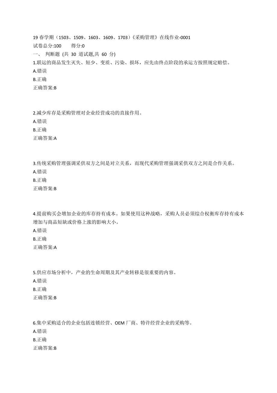 南开19春学期（1503、1509、1603、1609、1703）《采购管理》在线作业-0001参考答案_第1页