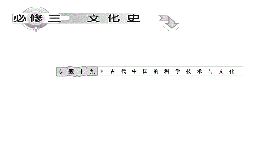 2012高三高考历史一轮复习教程19古代中国的科学技术与文化人民课件_第1页