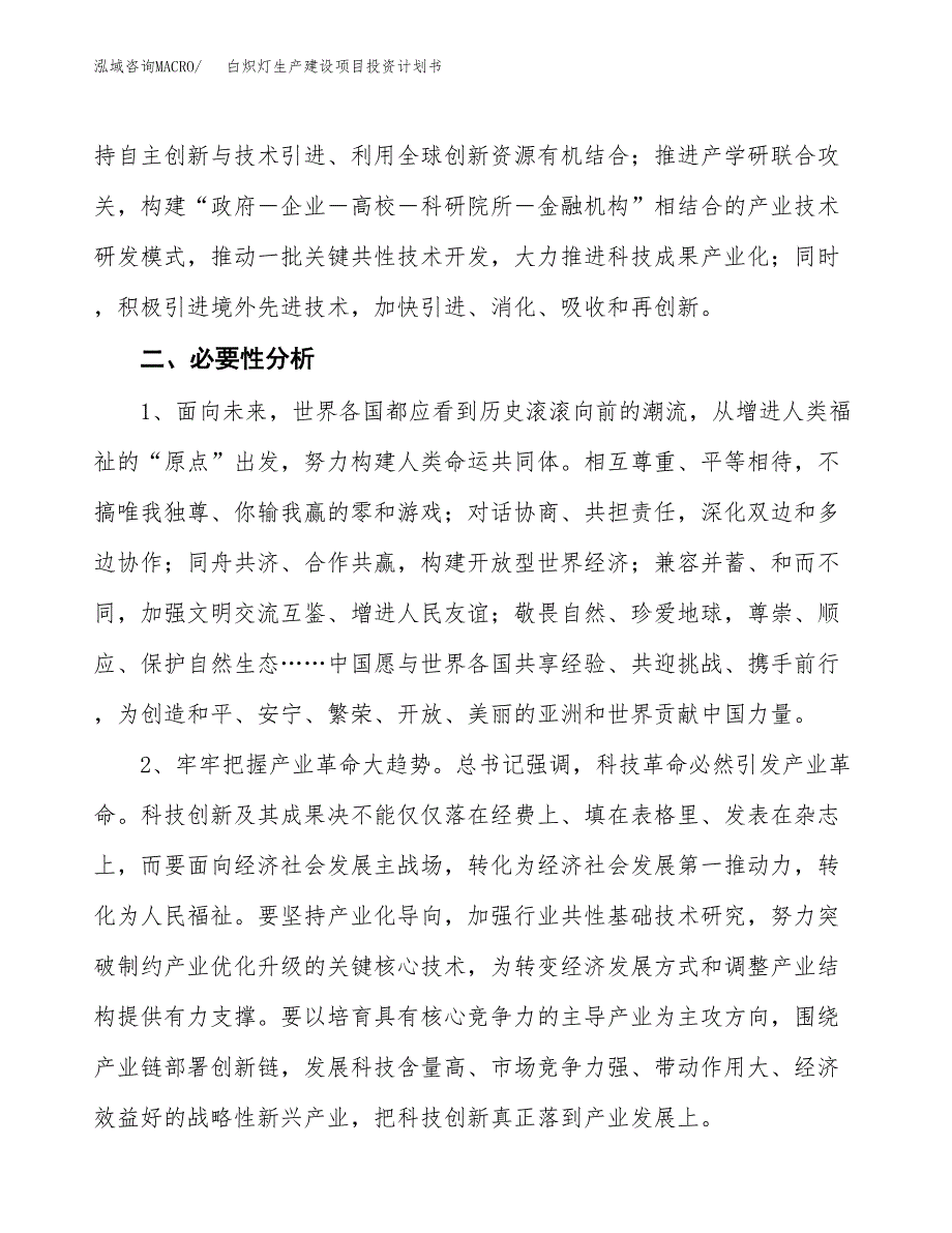 （模板）白炽灯生产建设项目投资计划书_第4页