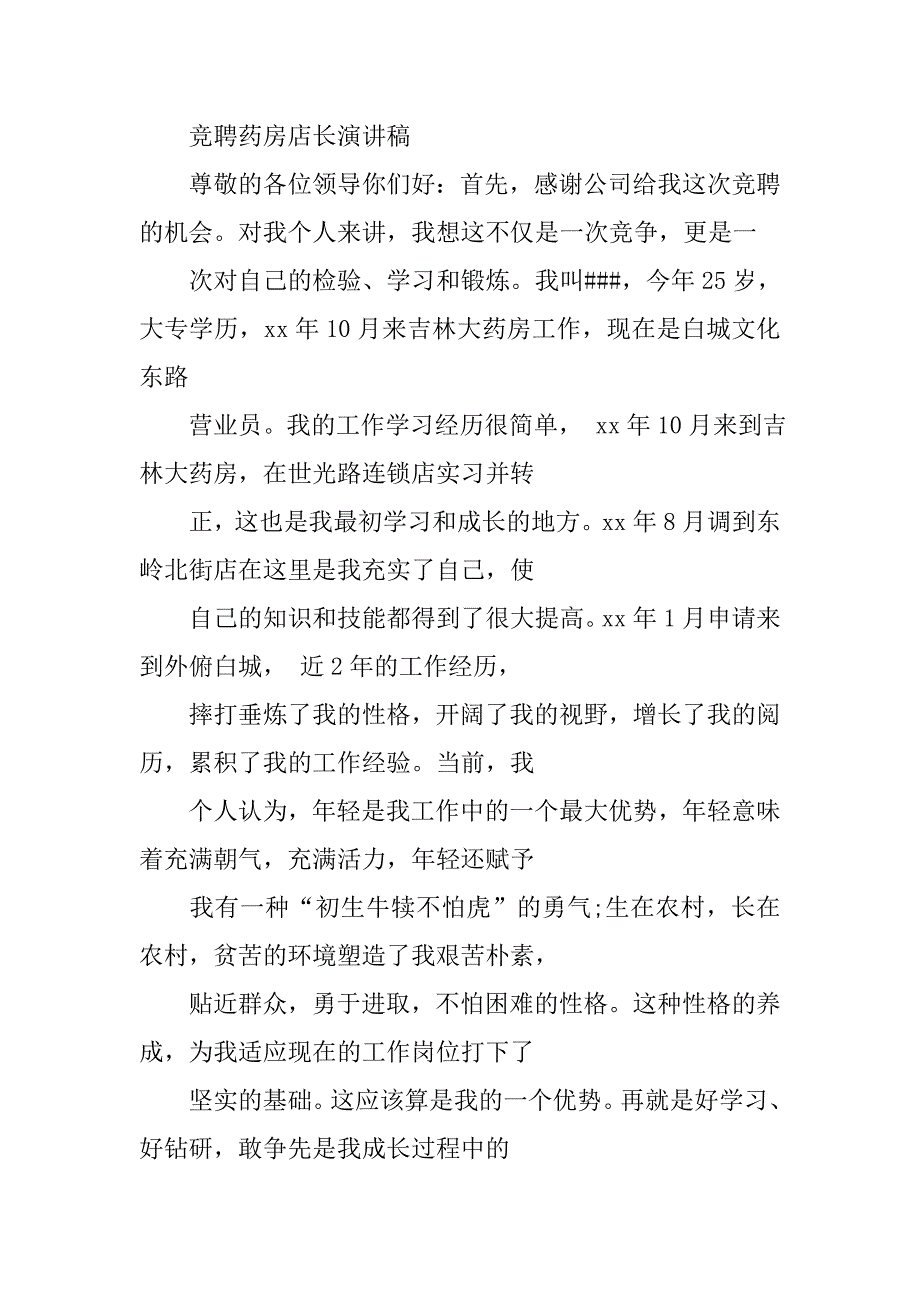 医药门店店长竞聘ppt演讲稿.doc_第4页