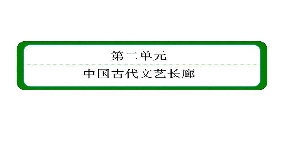 2013届高三高考历史一轮复习教程必修三二单元阶段总结岳麓版课件_第2页