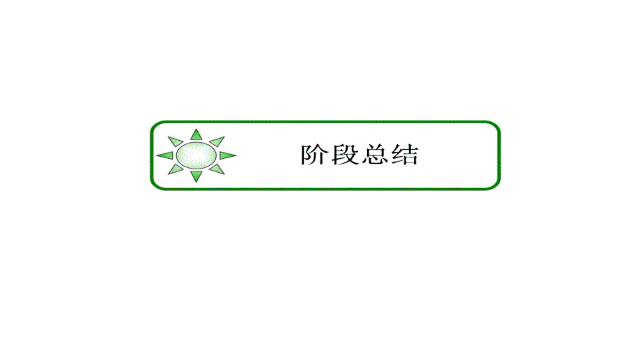 2013届高三高考历史一轮复习教程必修三二单元阶段总结岳麓版课件_第3页