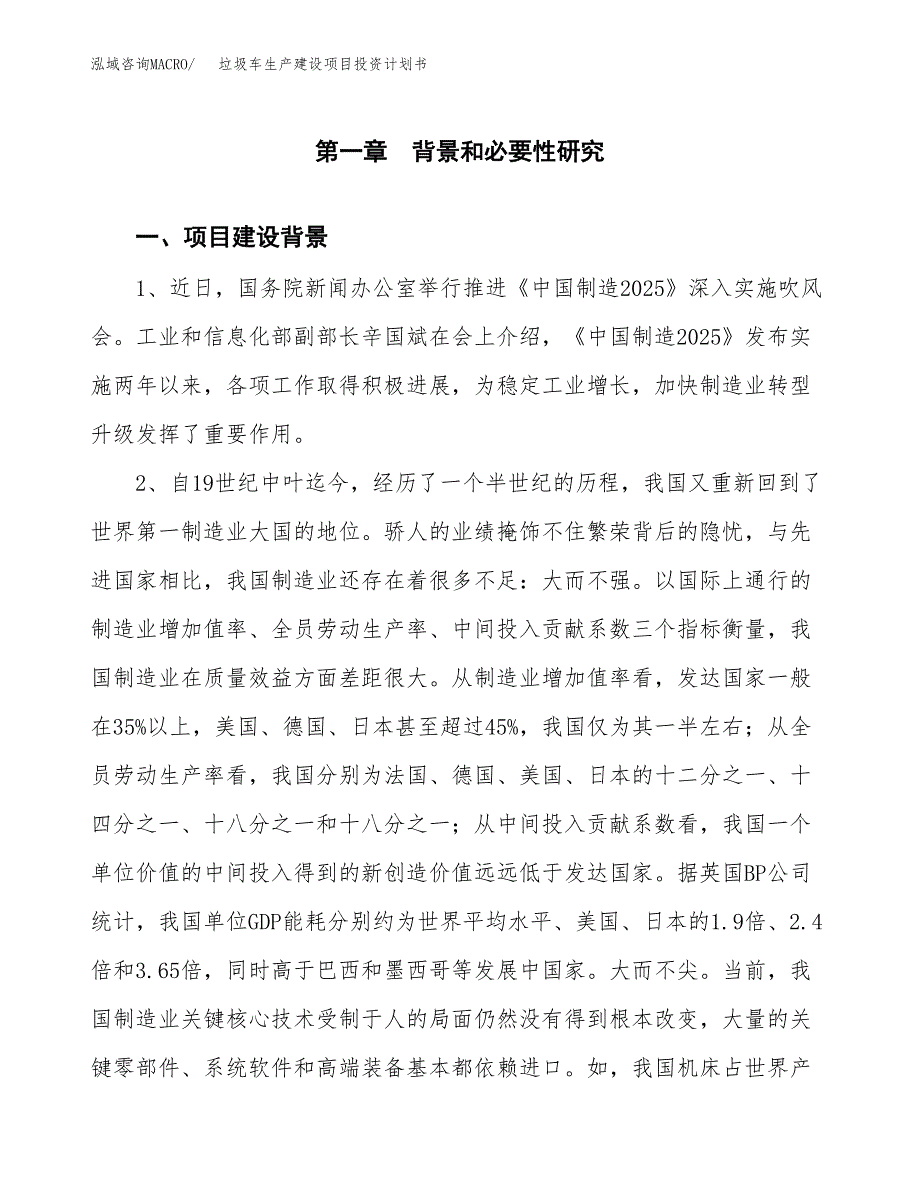 （模板）垃圾车生产建设项目投资计划书_第3页