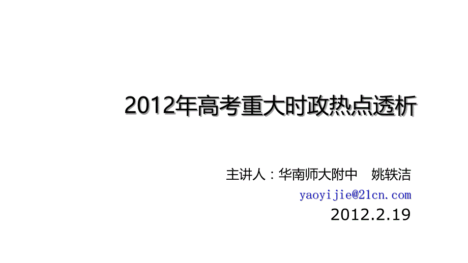 2012广东高三高考政治备考策略－－时政热点透析教程_第1页