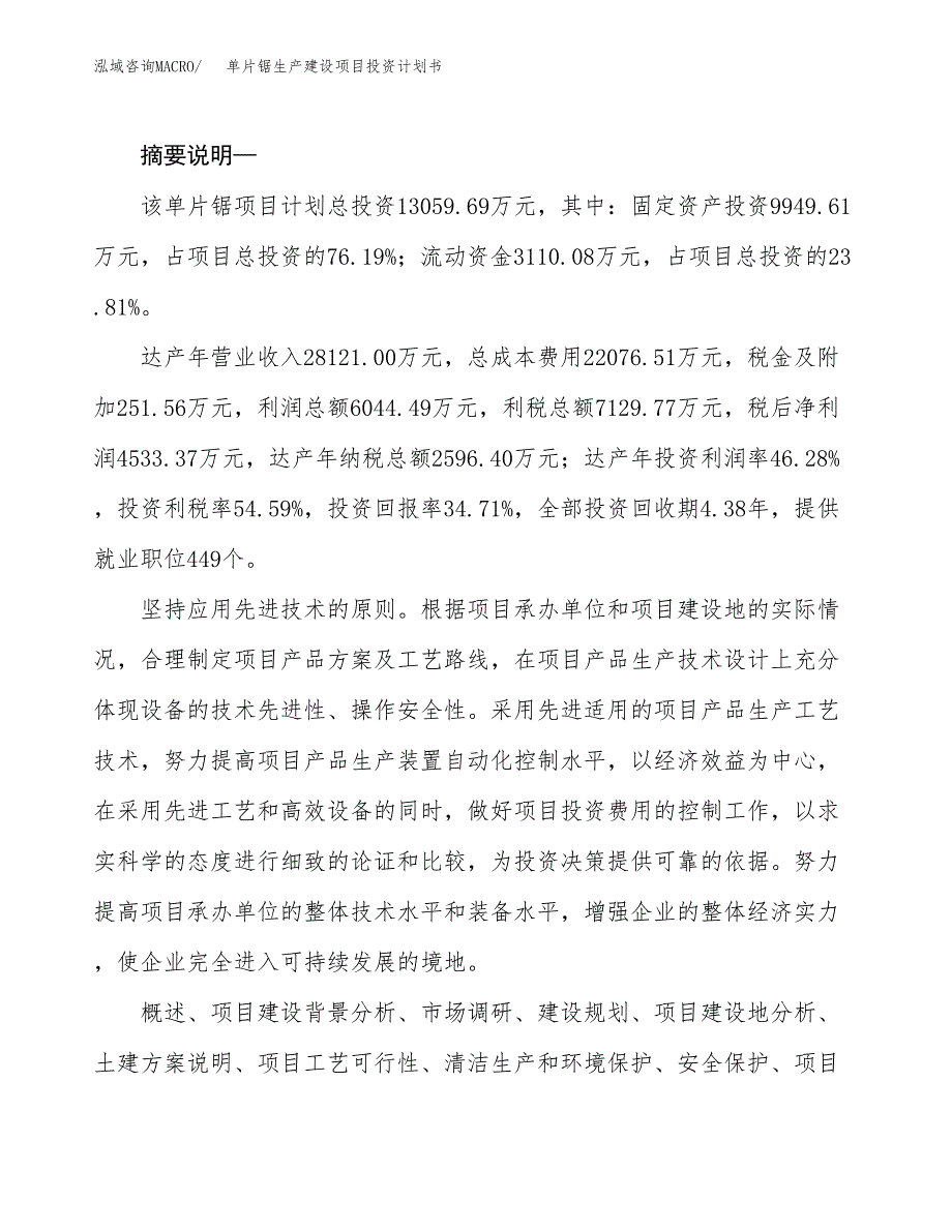 （模板）单片锯生产建设项目投资计划书_第2页