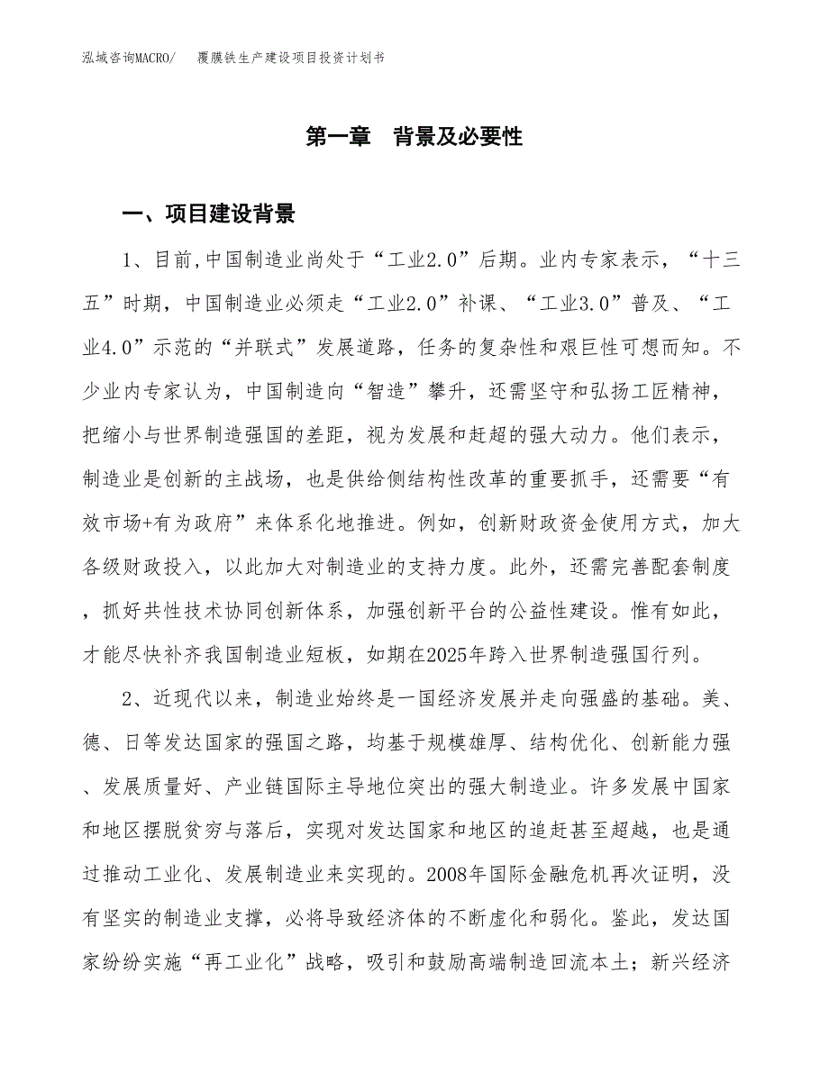 （实用模版）覆膜铁生产建设项目投资计划书_第3页