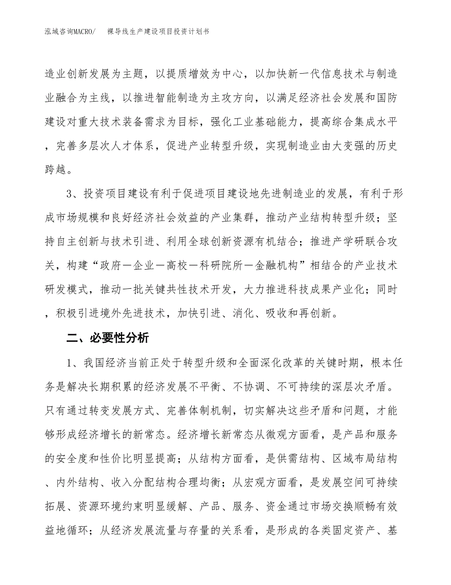 （实用模版）裸导线生产建设项目投资计划书_第4页