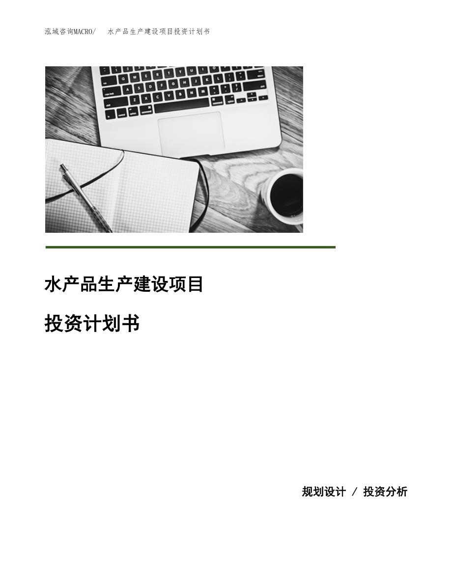 （模板）水产品生产建设项目投资计划书_第1页