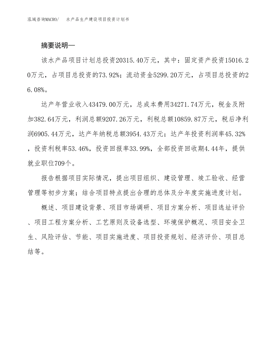 （模板）水产品生产建设项目投资计划书_第2页