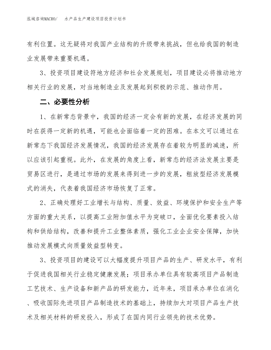 （模板）水产品生产建设项目投资计划书_第4页