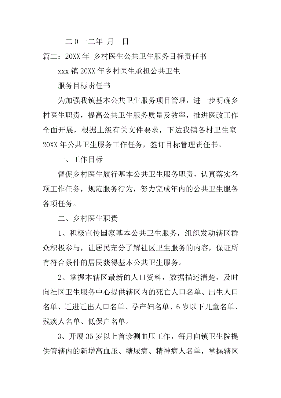 村卫生室年度综合目标责任书.doc_第4页