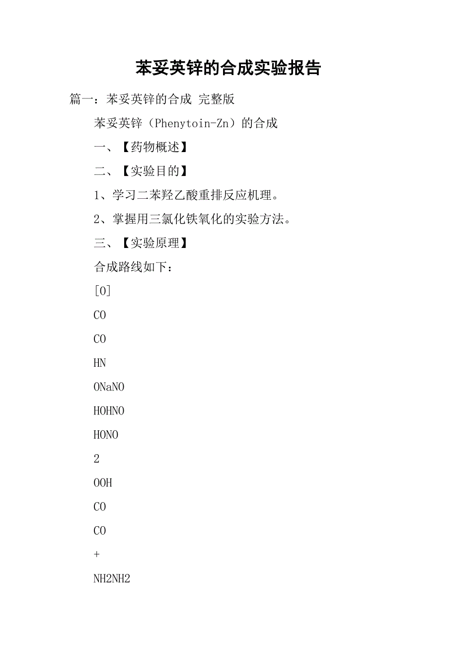 苯妥英锌的合成实验报告.doc_第1页