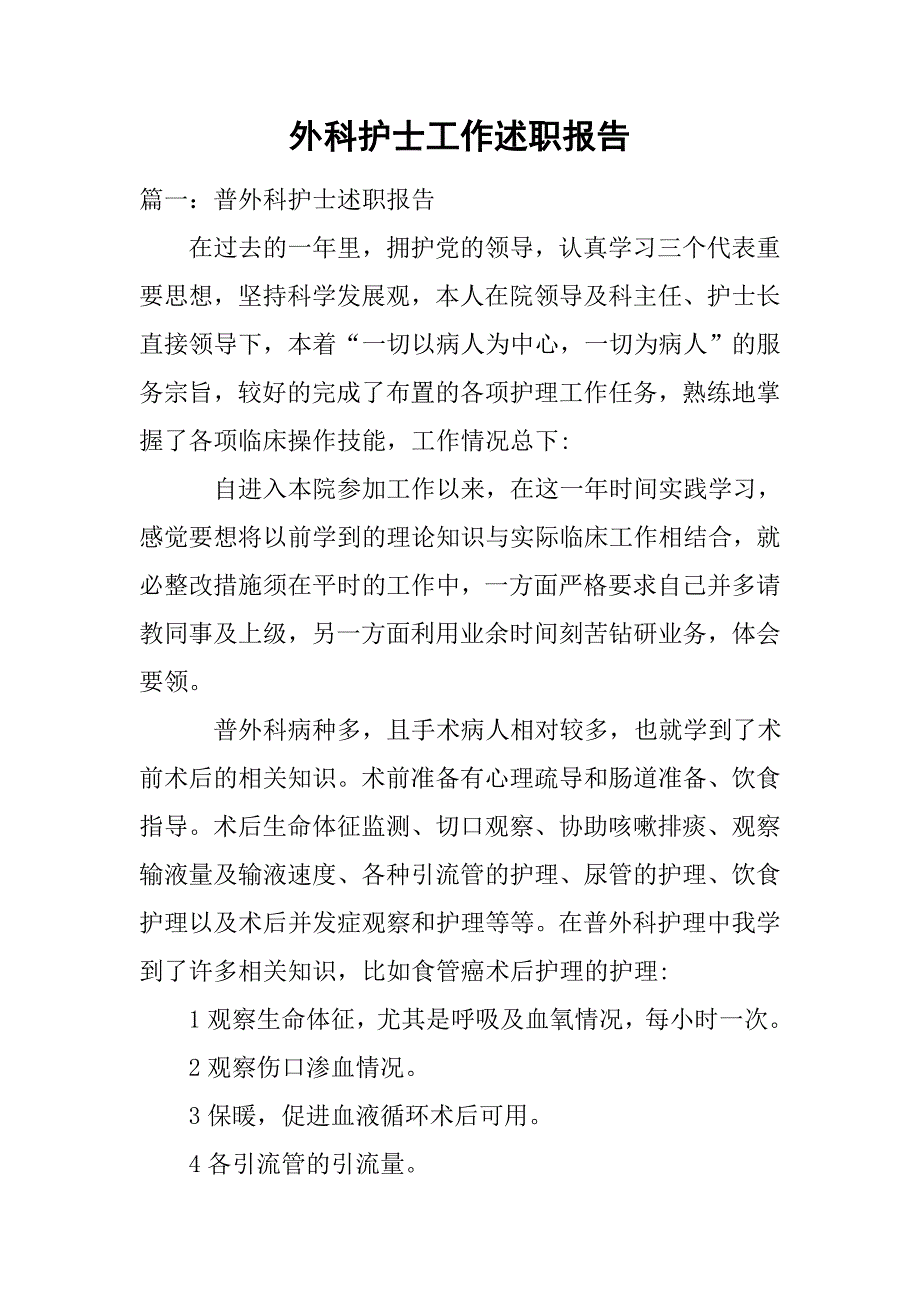 外科护士工作述职报告.doc_第1页