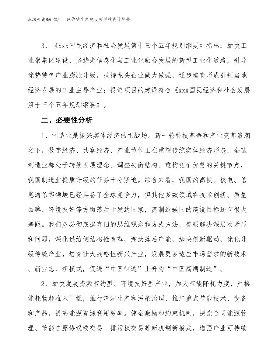 （实用模版）迷你钻生产建设项目投资计划书_第4页