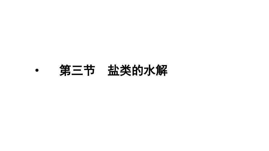 2011届高三高考化学总复习系列83盐类的水解演示文稿_第1页