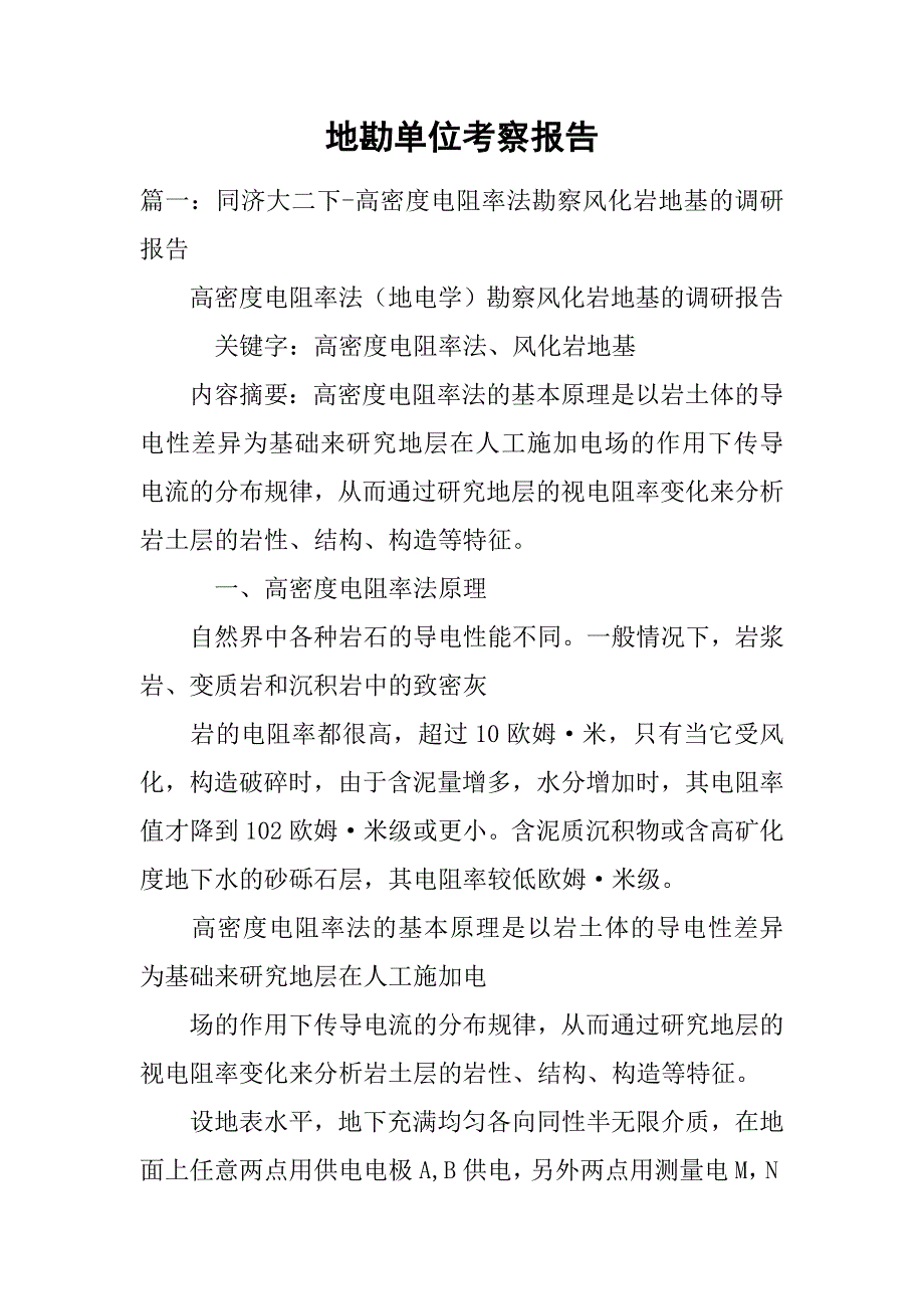 地勘单位考察报告.doc_第1页