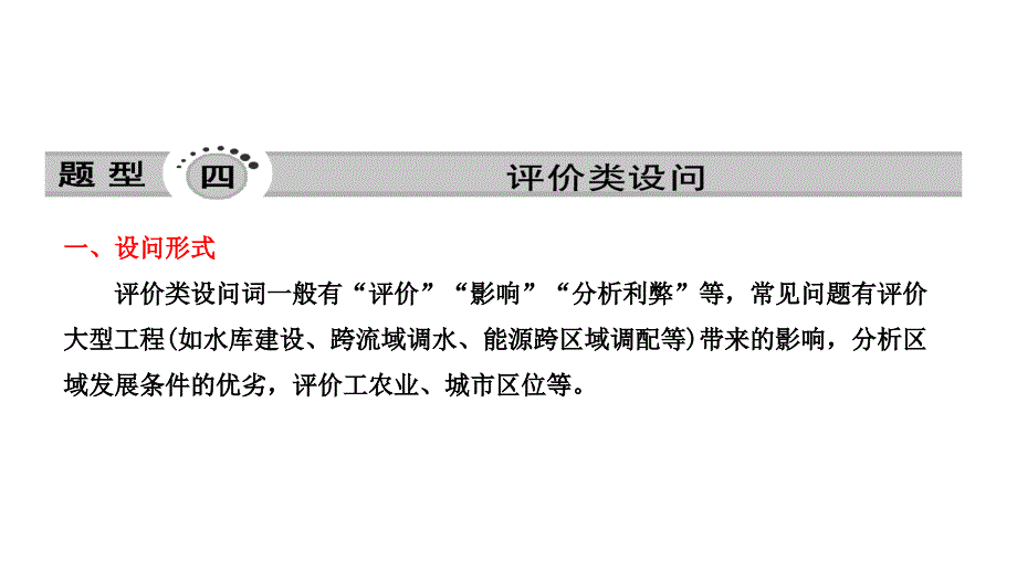 2011届高三高考地理综合题专项练习题型四评价类设问1节_第1页