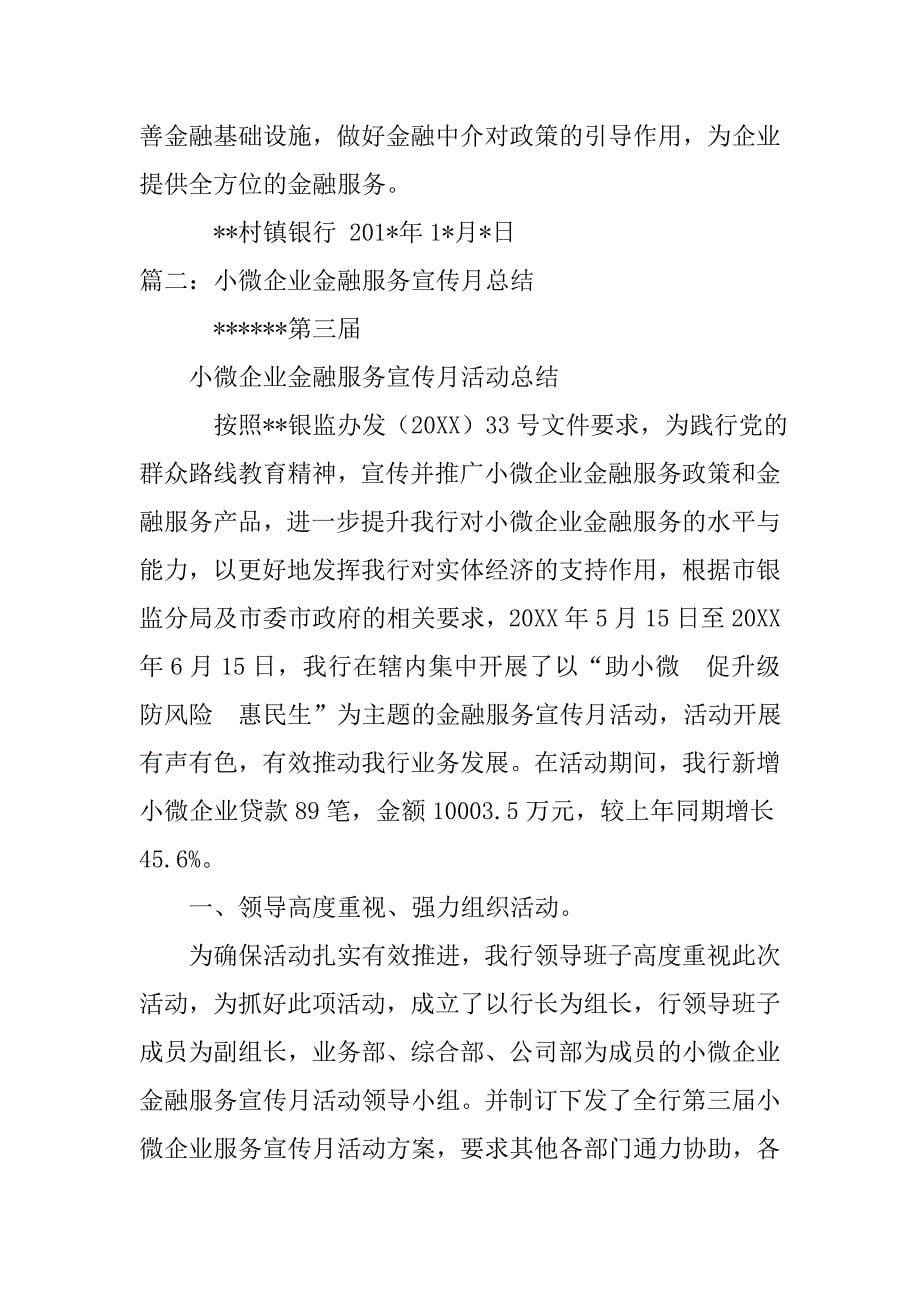 小微企业金融服务年度工作总结.doc_第5页