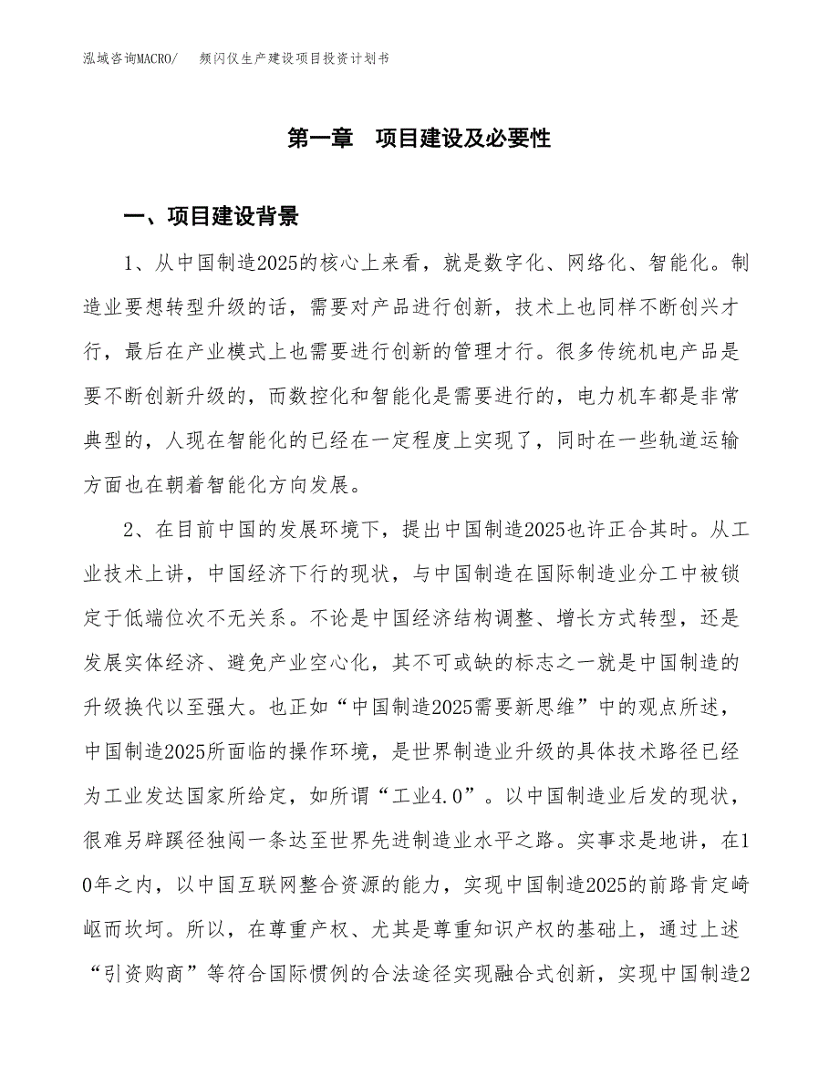 （实用模版）频闪仪生产建设项目投资计划书_第3页