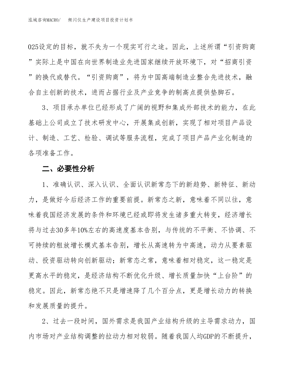 （实用模版）频闪仪生产建设项目投资计划书_第4页