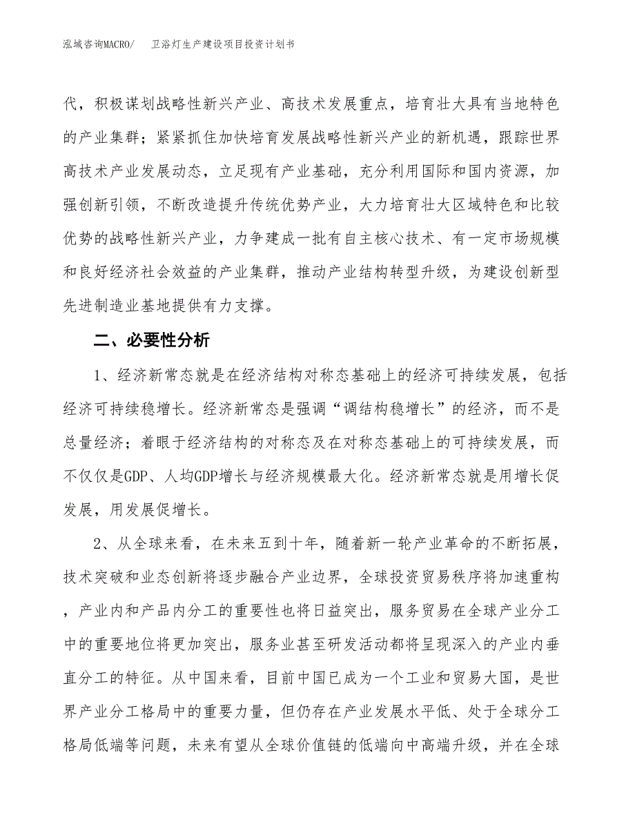 （模板）卫浴灯生产建设项目投资计划书_第4页