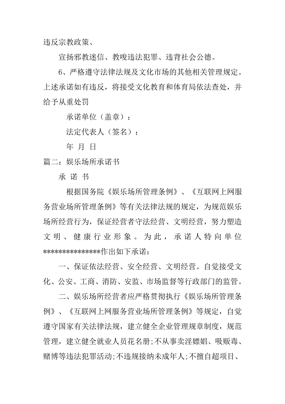 娱乐场所守法经营承诺书.doc_第2页