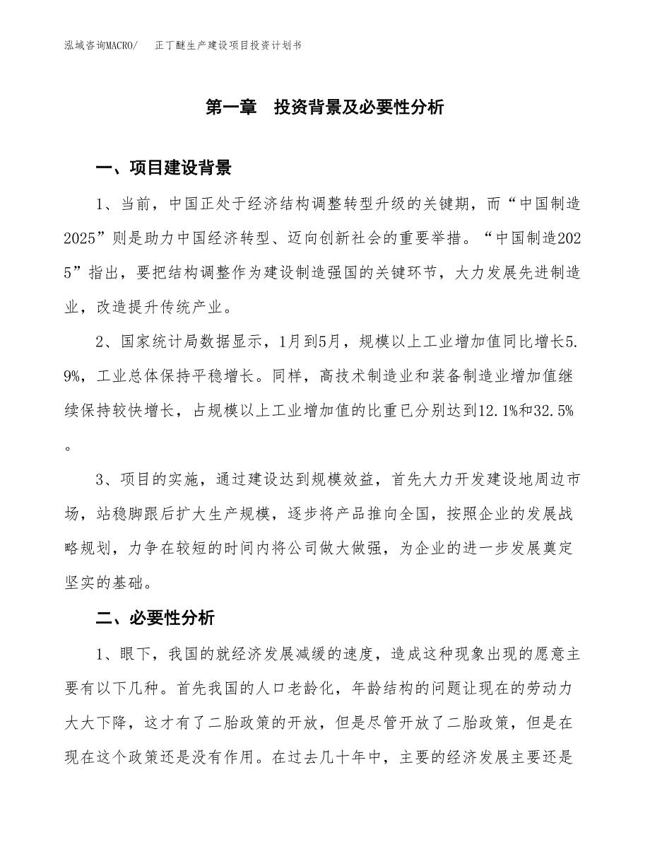 （实用模版）正丁醚生产建设项目投资计划书_第3页