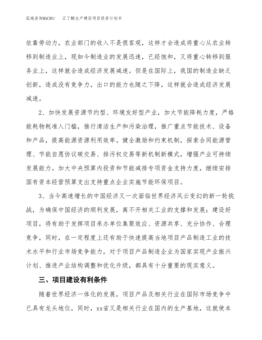 （实用模版）正丁醚生产建设项目投资计划书_第4页