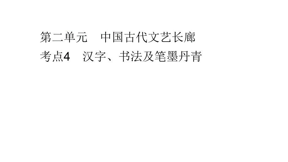 2012届高三高考历史一轮复习讲议34汉字书法及笔墨丹青教程岳麓版课件1_第1页