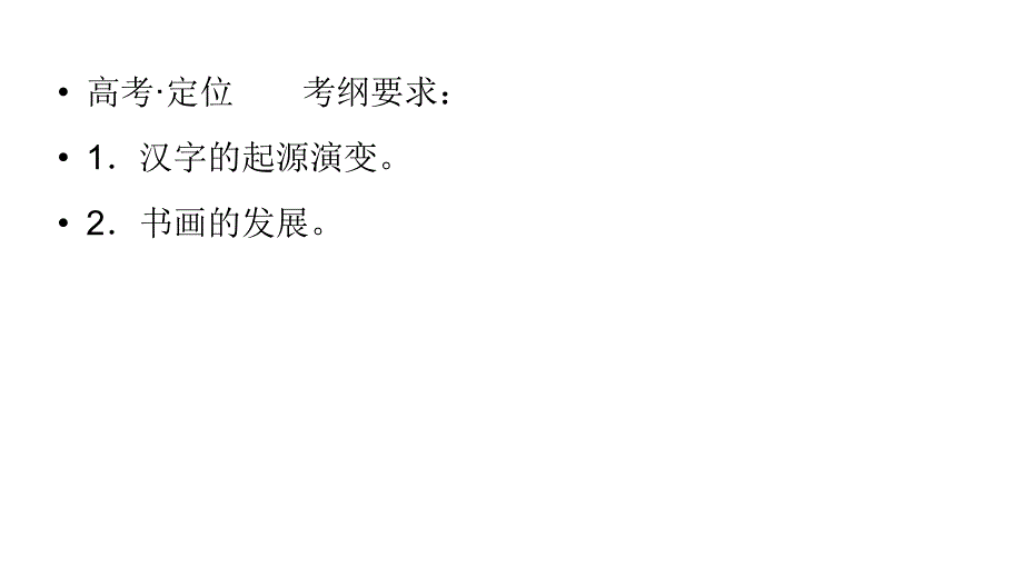 2012届高三高考历史一轮复习讲议34汉字书法及笔墨丹青教程岳麓版课件1_第2页