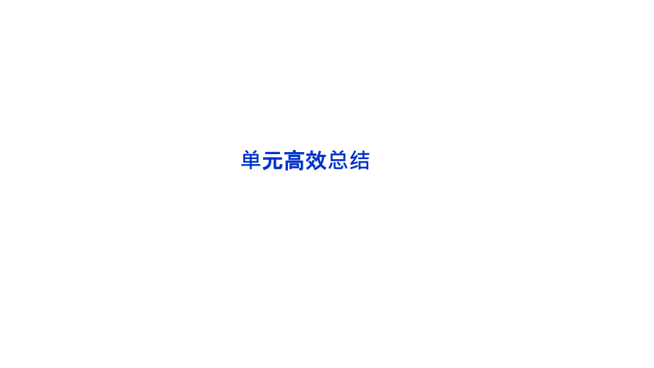 2012优化方案高三高考历史总复习北师大版教程12单元单元高效课件_第1页