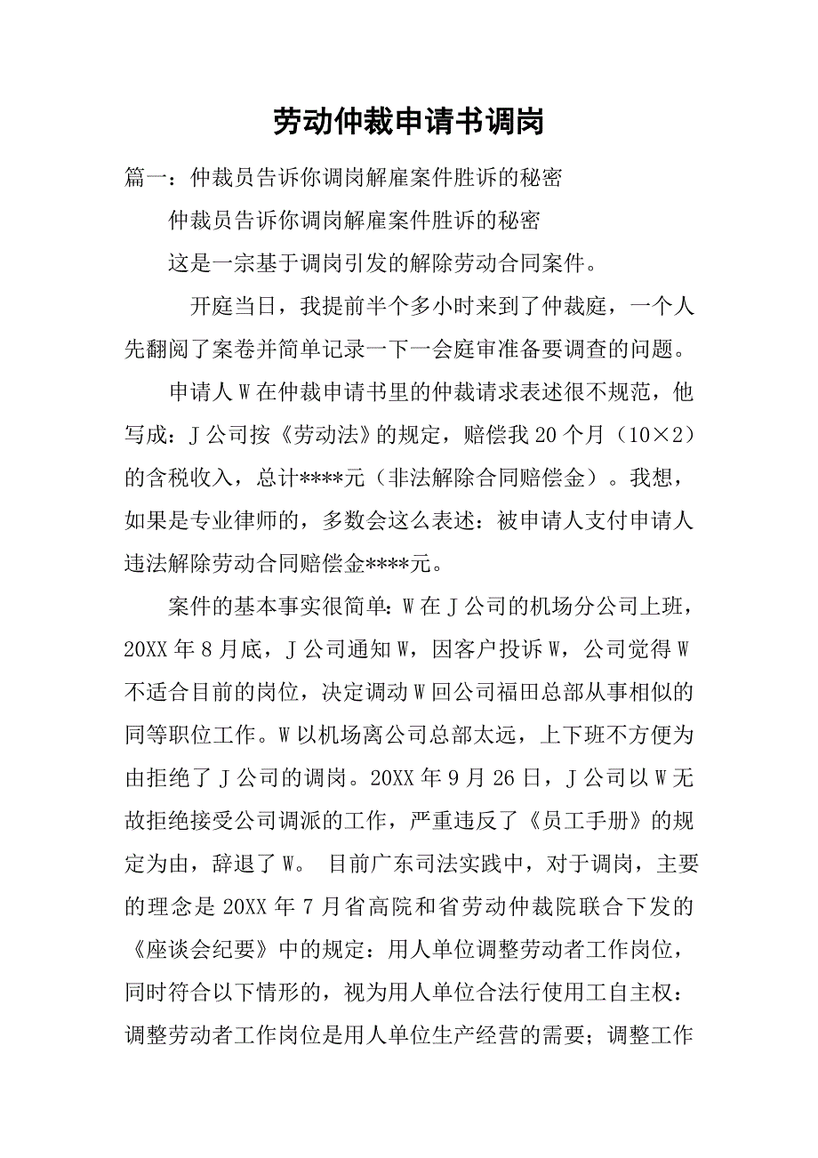 劳动仲裁申请书调岗.doc_第1页