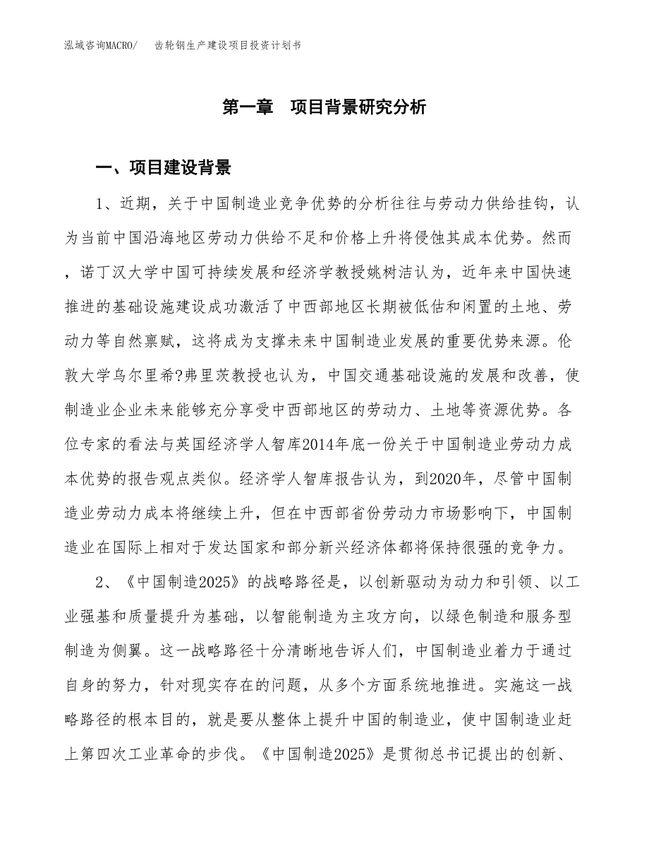 （实用模版）齿轮钢生产建设项目投资计划书_第3页