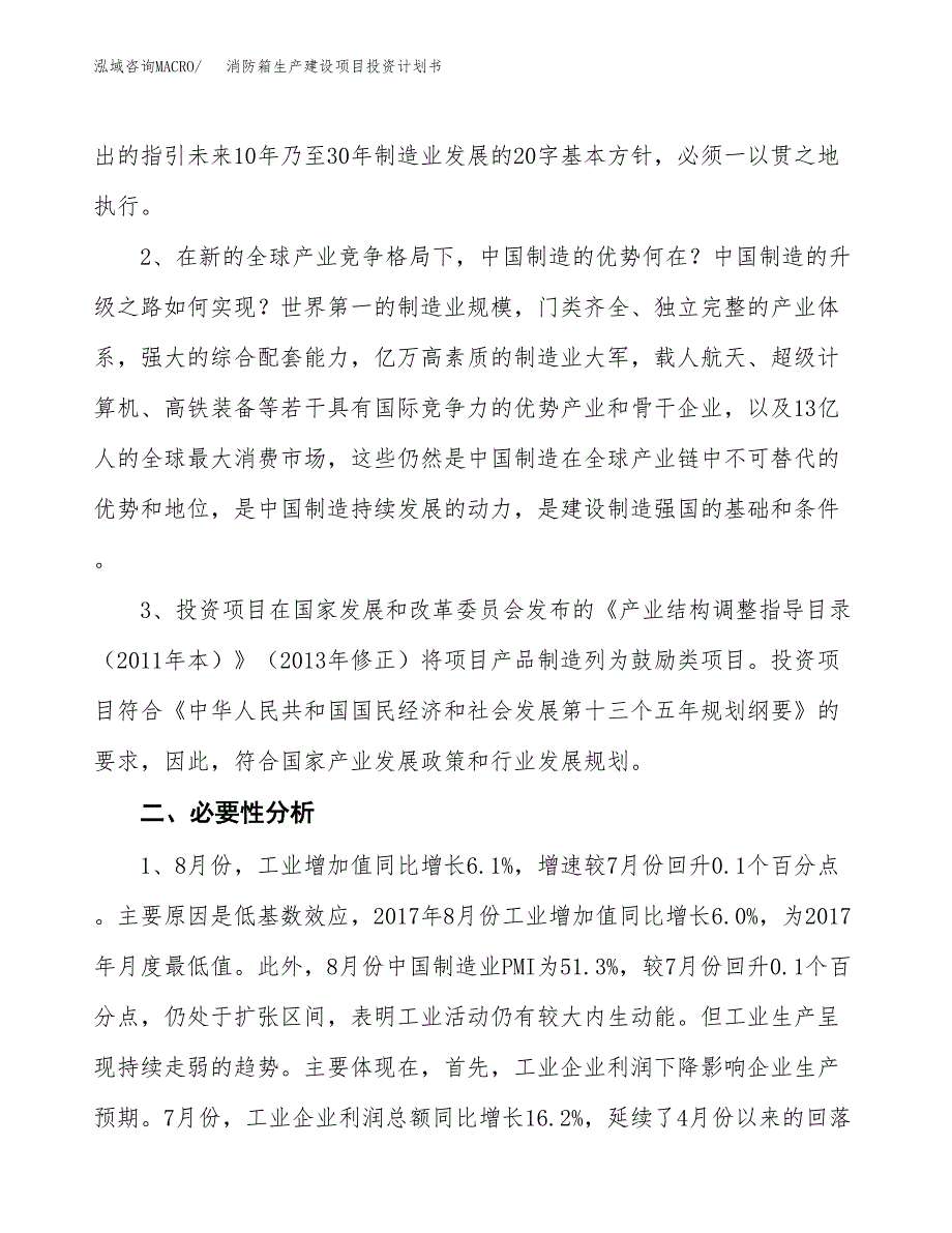 （模板）消防箱生产建设项目投资计划书_第4页