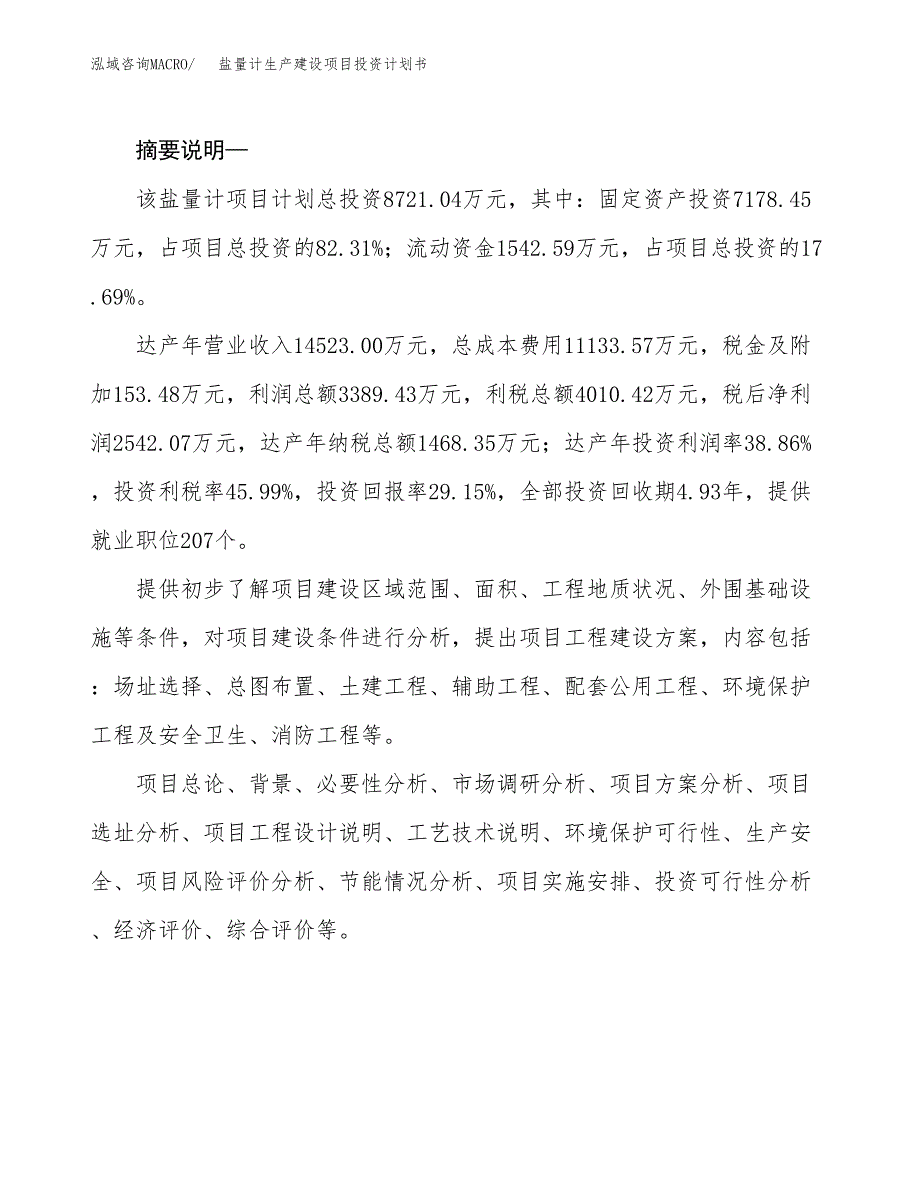 （实用模版）盐量计生产建设项目投资计划书_第2页