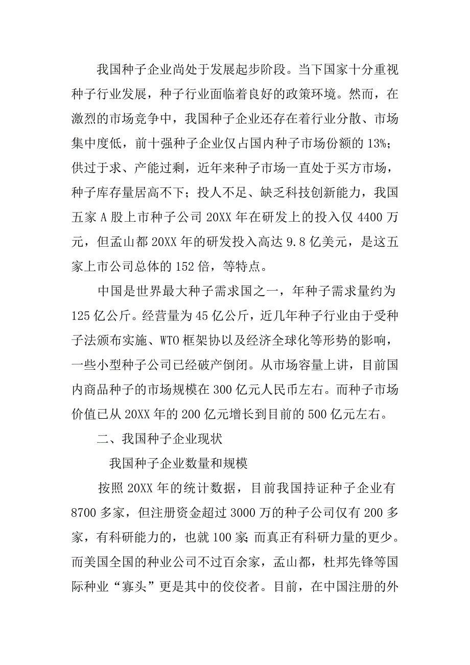 关于种子的调查报告.doc_第2页