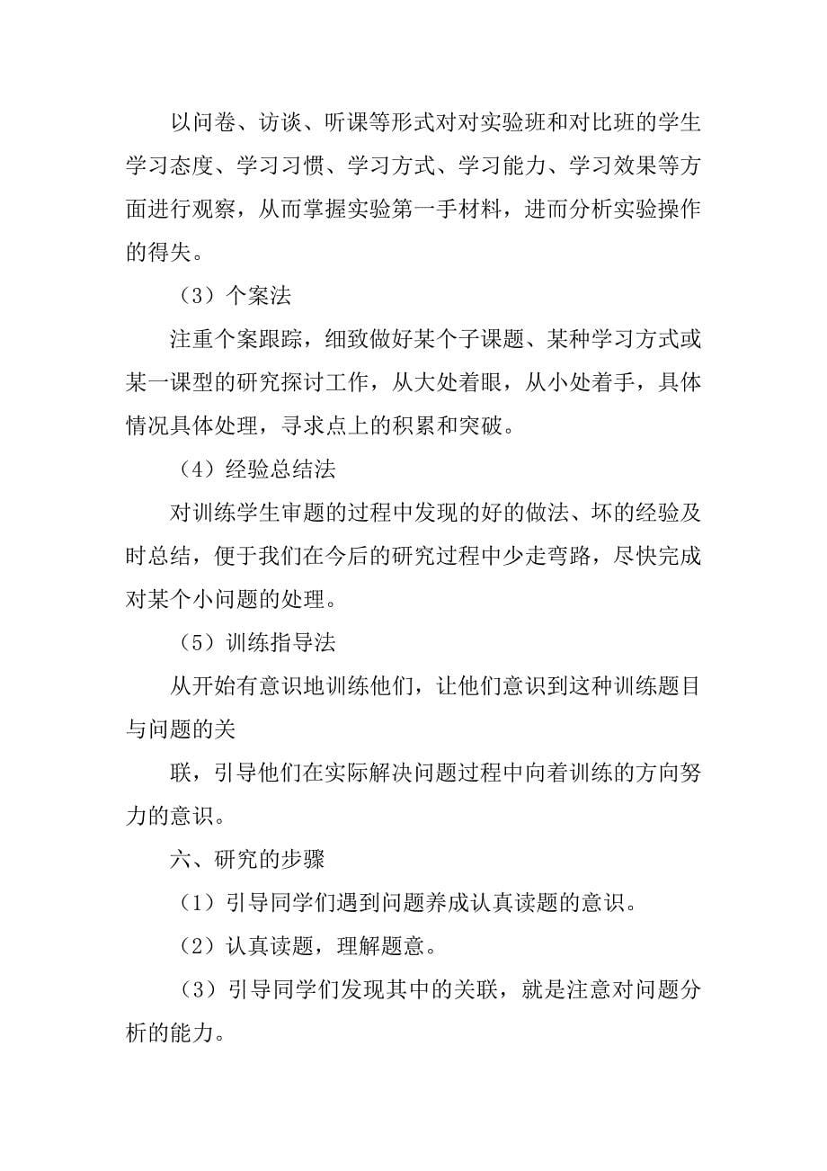 培养学生仔细审题习惯的研究.结题报告.doc_第5页