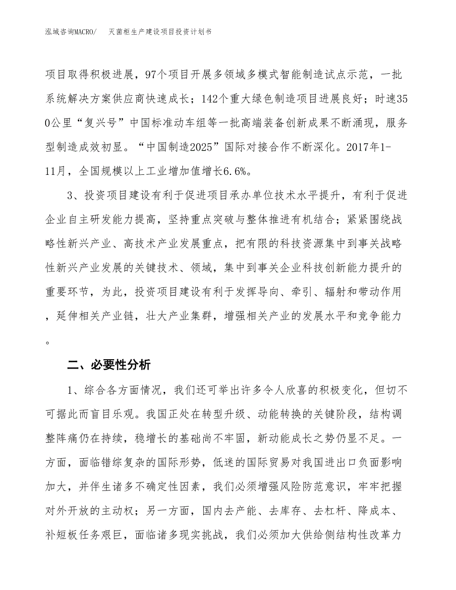 （实用模版）灭菌柜生产建设项目投资计划书_第4页