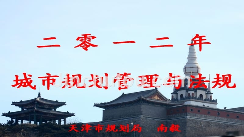 2012年城市规划管理与法规—南毅教程_第1页