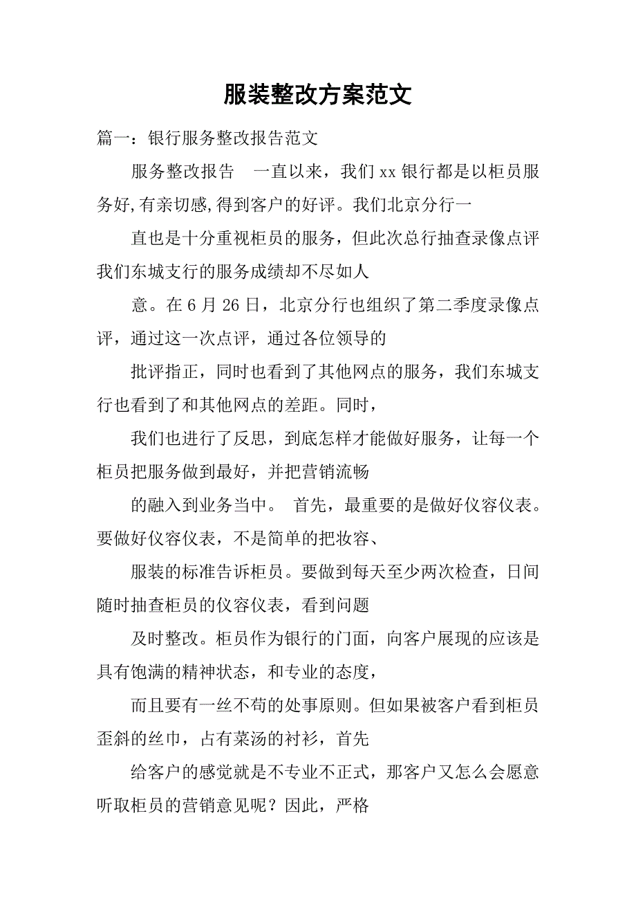 服装整改方案范文.doc_第1页