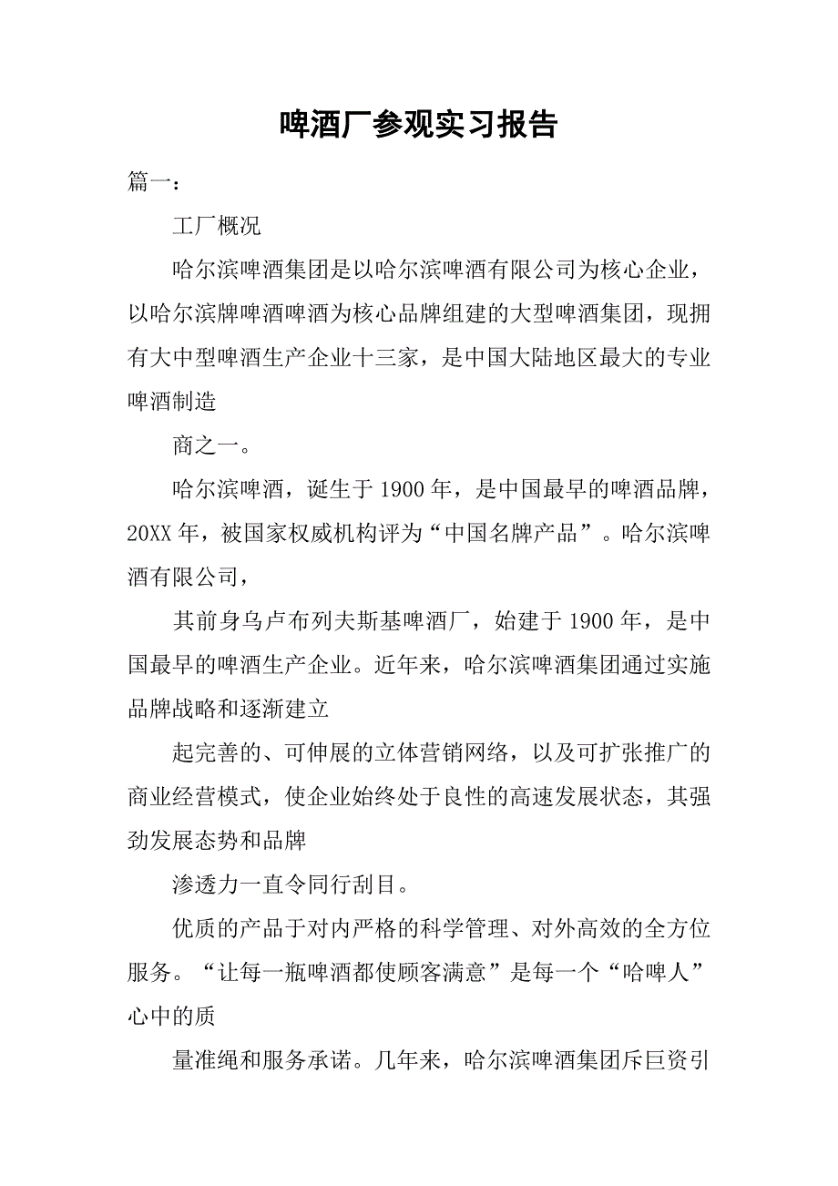 啤酒厂参观实习报告.doc_第1页